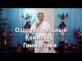 Оздоровительный комплекс гимнастики (Зокиржон Тажибаев)