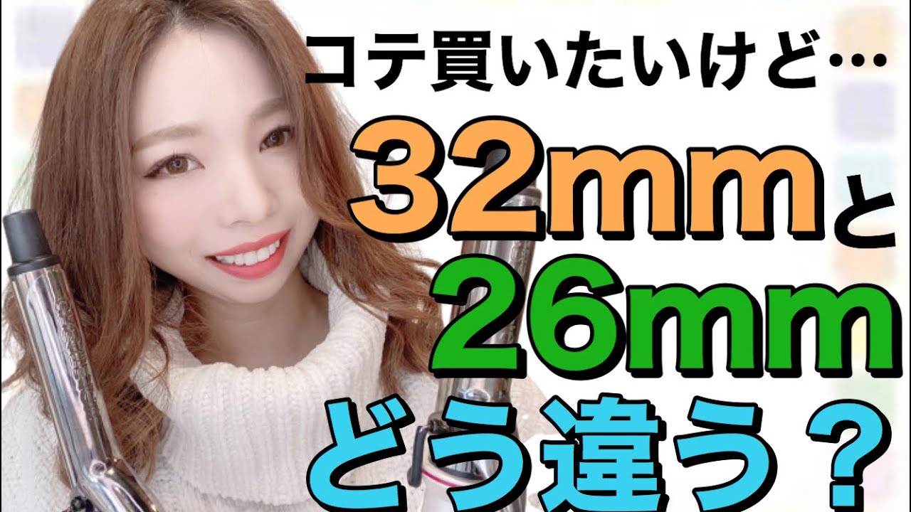 【保存版】32mmのコテと26mmのコテの使い分け方🙌🏻 - YouTube