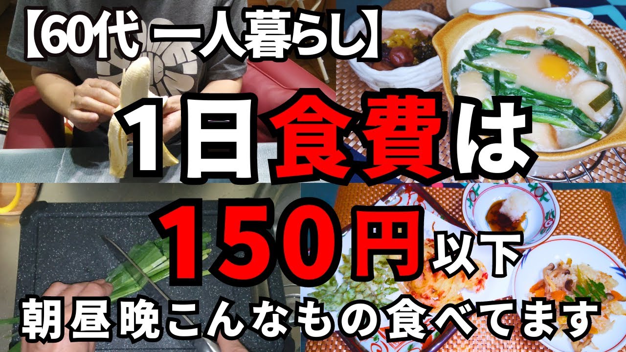 1日3食で150円以下の食費です