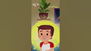 عمران والقرآن |  سورة الإخلاص التوحيد