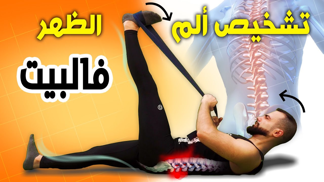 اختبار تشخيص أنواع ألم الظهر: شد عضلي | عرق النسا | دسك | انزلاق الفقاري | الم الورك