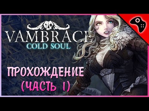 Прохождение и первый взгляд на Vambrace: Cold Soul / Запись со стрима