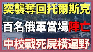 烏軍突襲奪回托爾斯克 百名俄軍當場陣亡 烏旗再度升起利曼方向 中校戰死前線屍橫遍野 |俄烏戰爭最新消息|烏克蘭最新局勢
