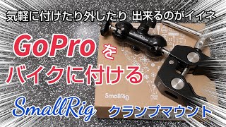 【goproマウント】SMALLRIG スーパークランプ ボールヘッドアーム 　SL230に付けてテストしてみました。『Goproをバイクにマウントする方法』