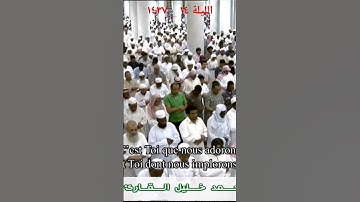 سورة الفاتحة _ الشيخ محمد خليل القارئ _ رمضان 1437