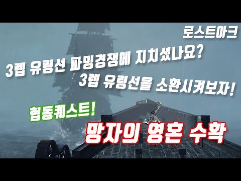   로스트아크 Lost Ark 3렙 유령선을 소환시켜보자 유세비우스 파밍 협동퀘스트 망자의 영혼 수확