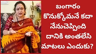 gold కొనుక్కోమనీ చెబితేఇలాతిడతారా?నచ్చకపోతే ఇలానేఉంటుంది|సంబంధంలేనిమాటలుఎందుకండీ?పోనీ మీరుచెయ్యండి