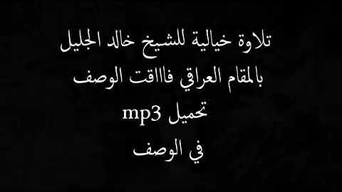 تلاوة خيالية الشيخ خالد الجليل بالمقام العراقي فاقت الوصف