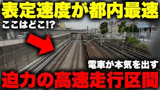 [Overwhelming] The "fastest" ultra-high-speed section in Tokyo is amazing! Take a ride on a rare ...