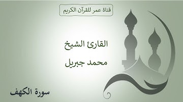 018 ـ سورة الكهف ـ القارئ الشيخ محمد جبريل