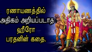 ரணாயணத்தில் அதிகம் அறியப்படாத ஹீரோ பரதனின் கதை | Bharathan story in Ramayanam in Tamil | Vega Tamil