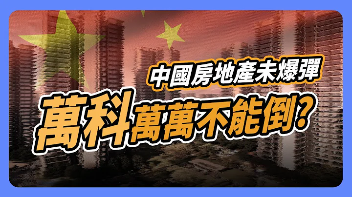 同為房地產巨頭 為何恆大遭到清算 「萬科」卻萬萬不能倒？｜#投資IN總經 EP35 #中國經濟 #房地產 #萬科 - 天天要聞