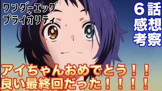 【ワンダーエッグプライオリティ考察】第６話！感想・考察！良い最終回だった！