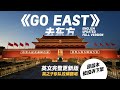 Updated Version Go East Finding New Answers To Old Problems 去東方 你們嚮往的自由已是我們的日常 Cover Song Go West Updated Version Go East Finding New Answers To Old Problems 去東方 你們嚮往的自由已是我們的日常 Cover Song Go West