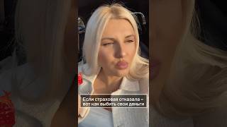 Если страховая отказала — вот как выбить свои деньги