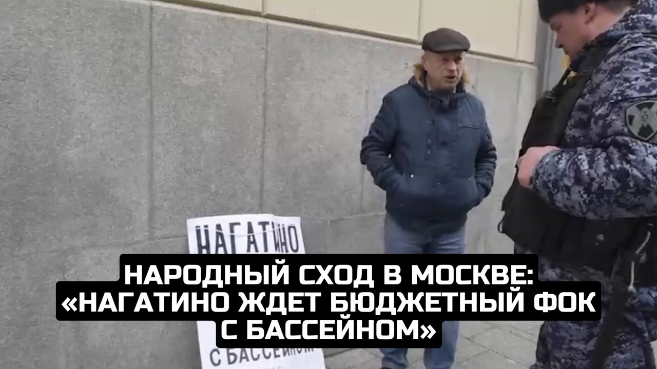 Народный сход в Москве: «Нагатино ждет бюджетный ФОК с бассейном» / LIVE 15.04.23