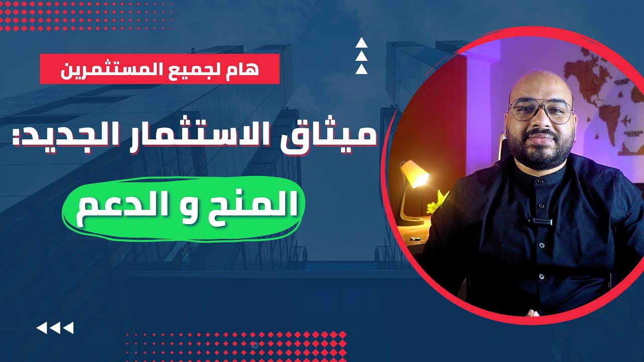 ميثاق الاستثمار 2023 : شرح وتفاصيل