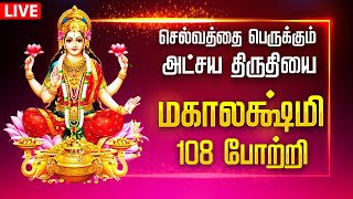 🔴LIVE SONG | அட்சய திருதியை செல்வத்தை பெருக்கும் மகாலட்சுமி 108 போற்றி MAHALAKSHMI 108 Potri Tamil