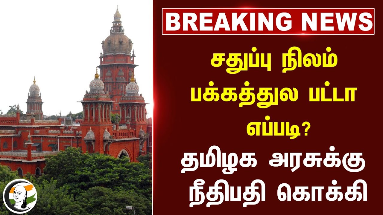 சதுப்பு நிலம் பக்கத்துல பட்டா? | Madras Highcourt Question to TN Govt on Perumbakkam Land Case