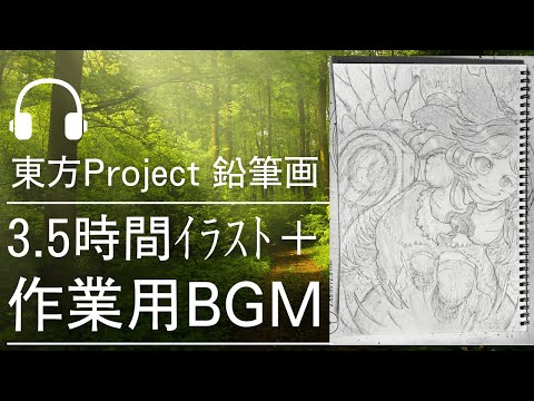 【作業用BGM+東方イラスト】霊烏路 空 鉛筆画 作業配信【3.5時間耐久】