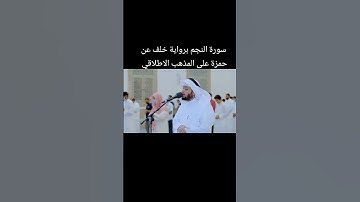 سورة النجم برواية خلف عن حمزة بصوت الشيخ أحمد النفيس