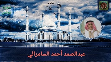 عبدالصمد أحمد السامرائي | تلاوة طيبة ما تيسر من سورة يونس