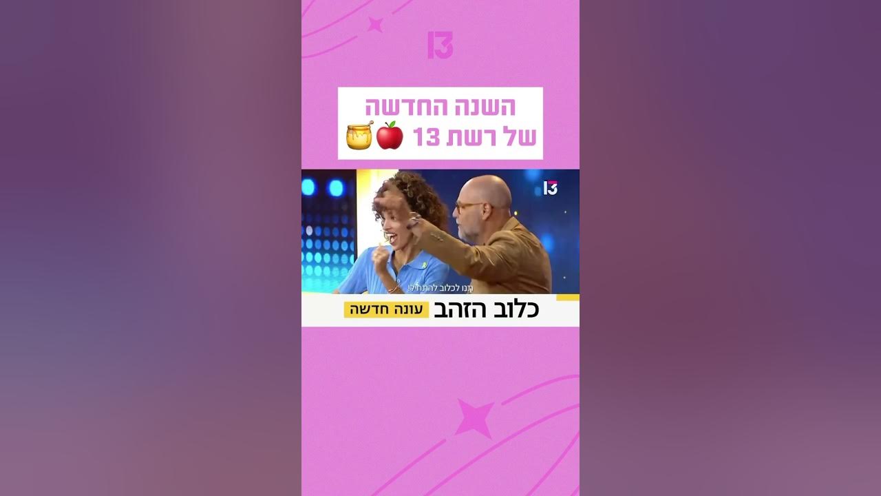 השנה החדשה של רשת 13 🍎🍯
