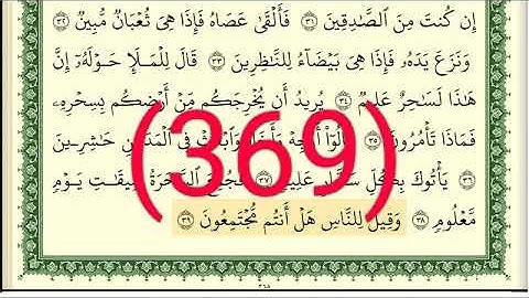 سورة     الشعراء رقم الصفحة 369 مجود بصوت القارئ الشيخ أيمن سويد حفظه الله