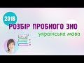 Розбір пробного ЗНО-2018 з української мови || Відеорепетитор Ганна Дем'яненко