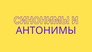 Синонимы и антонимы. Учимся подбирать синонимы и антонимы к словам.