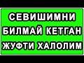 Севишимни билмай кетган жуфти халолим | Sevishimni bilmay ketgan jufti halolim