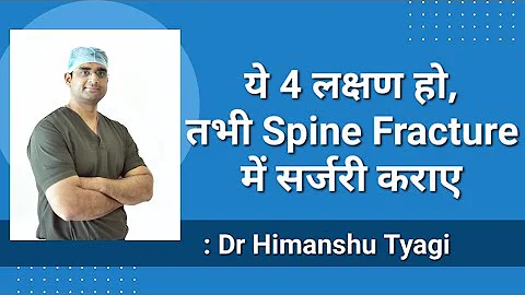 ये 4 लक्षण हो, तभी Spine Fracture में सर्जरी कराए/  Indication for Surgery in Spine Fracture.