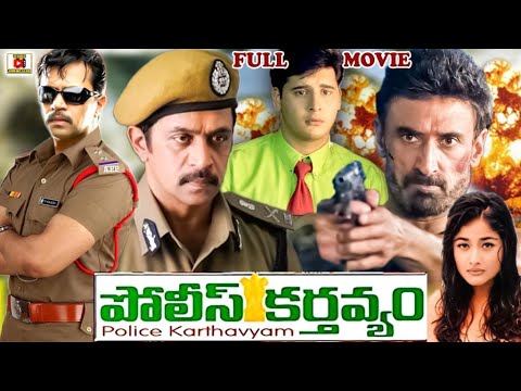 POLICE KARTHAVYAM  TELUGU FULL MOVIE  ARJUN  ABBAS  KIRAN RATHOD  TELUGU CINEMA CLUB