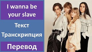 Måneskin - I wanna be your slave - текст, перевод, транскрипция