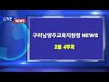 구리남양주교육지원청NEWS(2월4주차)
