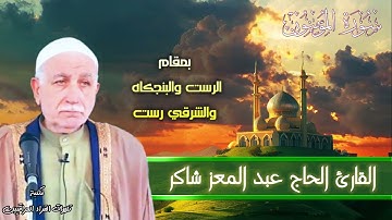 سورة المؤمنون | القارئ الحاج عبد المعز شاكر | الرست والبنجكاه والشرقي رست
