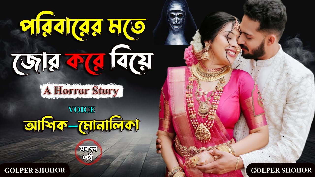 পরিবারের মতে জোর করে বিয়ে। আশিক ভয়েস। Golper Shohor