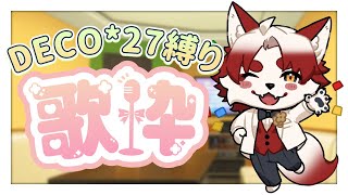 【歌枠 KARAOKE】DECO*27縛りで【Vtuber｜朱鐘灰斗】