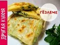 Гёзлеме с картофельной и сырной начинкой. Gözleme with potato and cheese filling