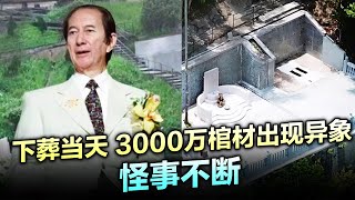 一代赌王 下葬当天 3000万棺材出现异象 所有人胆战心惊 两年后 二房突然去世 所有子女惶恐不安