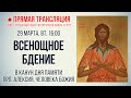 Прямая трансляция. Всенощное бдение прп. Алексию, человеку Божьему. 29.3.22 г.