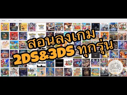 สอนลงเกม Nintendo 2DS และ 3DS แบบไฟล์ .CIA ผ่านโปรแกรมFBIพร้อมแนะนำเวปโหลดเกม