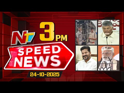 Speed News | 3 PM News Headlines | 24-10-2025 | NTV Telugu - NTVTELUGU