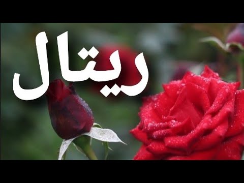 أغنية أسم ريتال ريتال 