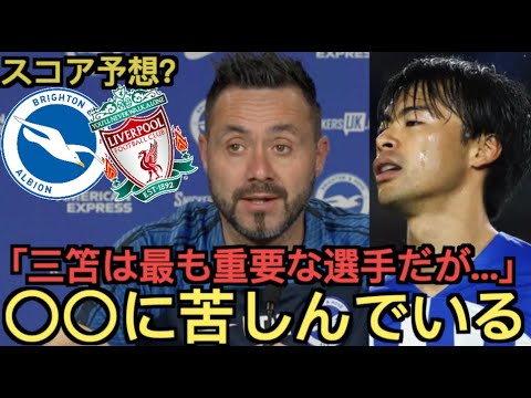 ブライトンxリヴァプールのプレビュー、デゼルビ監督「三笘は〇〇に苦しんでいる」