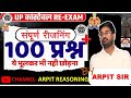 REASONING 200+ QUESTION SOLVE RE -Exam BY ARPIT SIR #REASONING #uppolice #samarpit