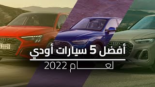 أفضل 5 سيارات أودي لعام 2022