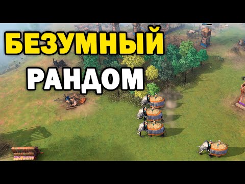 БЕЗУМНЫЙ РАНДОМ - Абсолютно нечестное 4х4 в Age of Empires IV