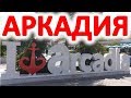 Аркадия Одесса май 2019. Как добраться, что посмотреть, достопримечательности Одессы