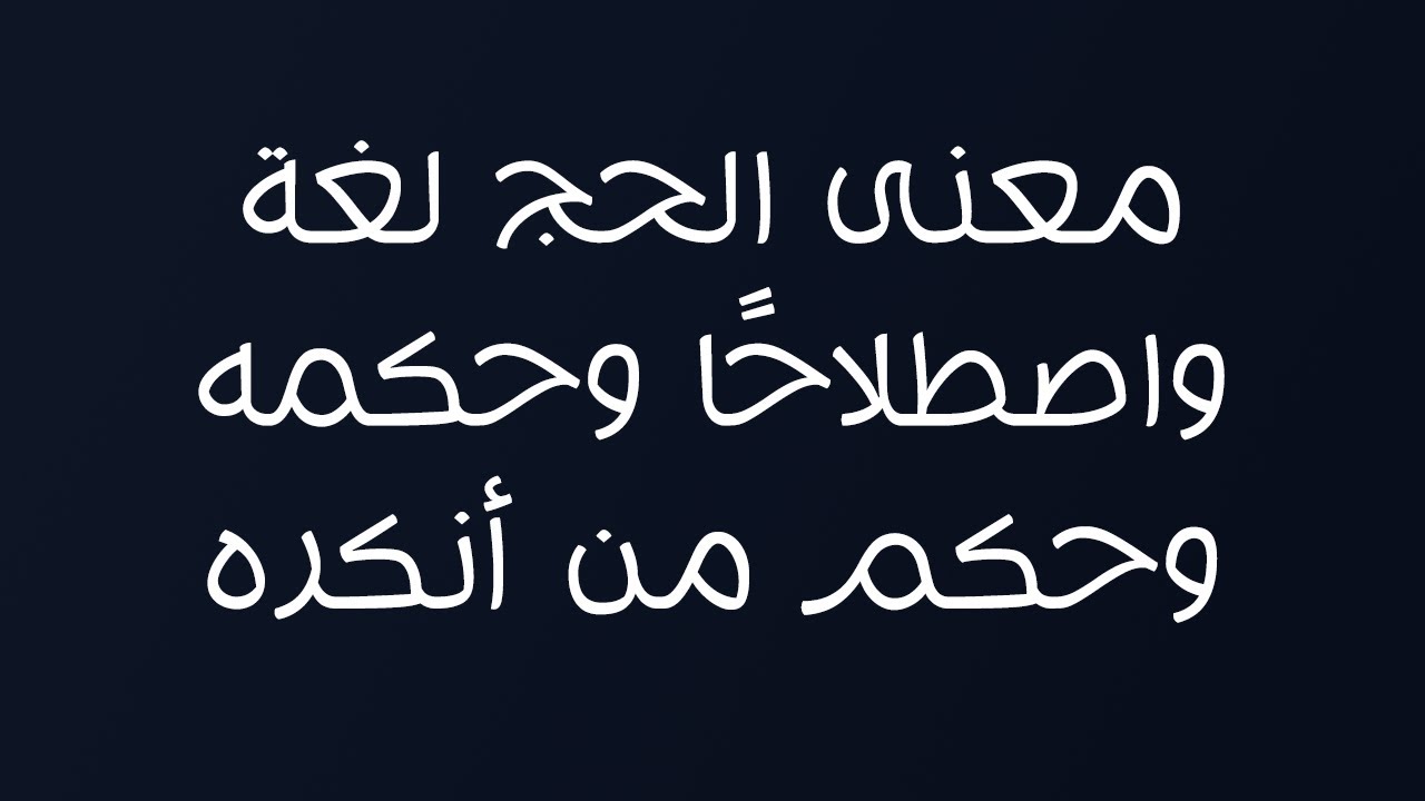 معنى الحج لغة واصطلاحًا وحكمه وحكم من أنكره - الشيخ د. محمد بن هادي المدخلي